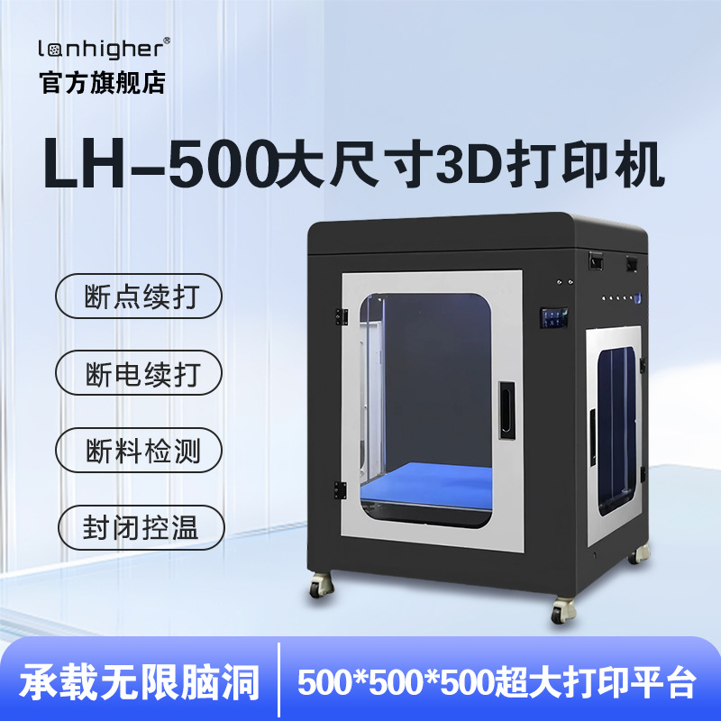 蓝合科技3D打印机工业级高精度大型高速立体超大打印尺寸LH-500