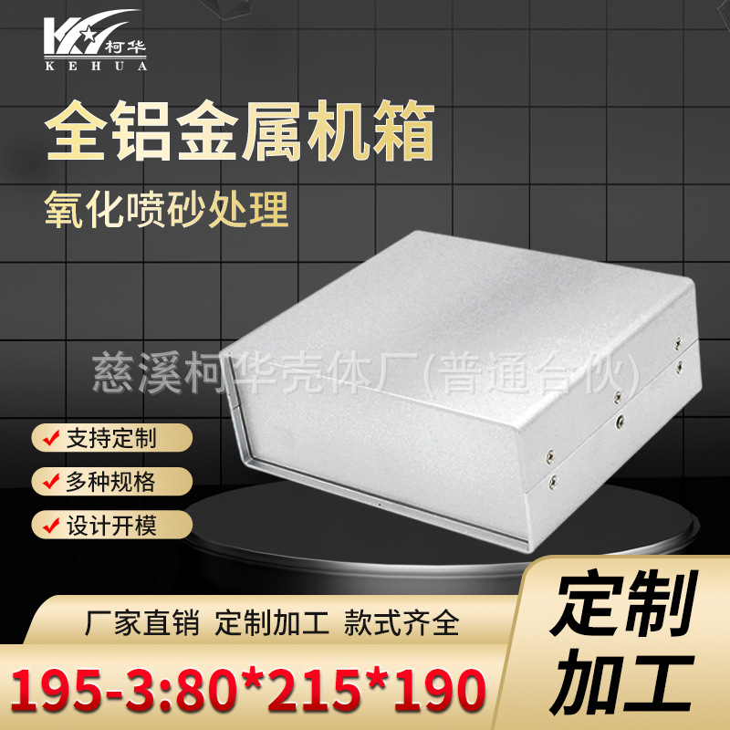 215*190*80/ 全铝机箱/仪表机箱/金属机箱(表面有喷砂及拉丝）
