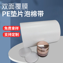 高发泡PE发泡卷材垫片泡棉材料化妆品瓶盖密封垫片PE单双腹膜卷材