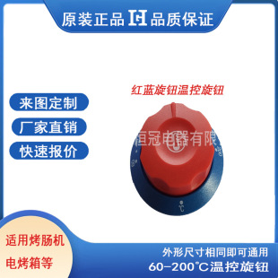 60-200 red and blue temperature control knob electric fryer sausage machine Western kitchen kitchenware knob 6mm200 degrees temperature control knob