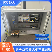批发20T葫芦双电器大小车变频柜提供技术指导现货可规格多批发