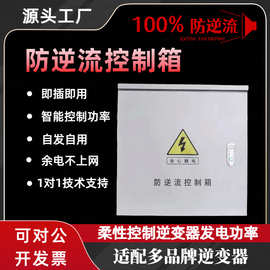 光伏防逆流保护装置配电箱控制器箱柔性调节型并网箱自发自用