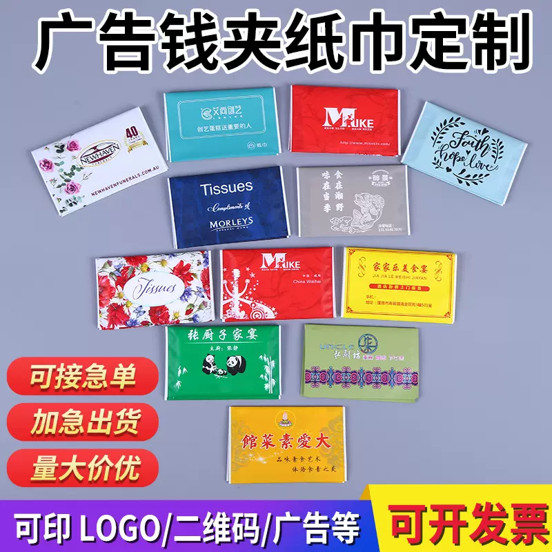 定 制荷包钱夹式纸巾批发酒店宣传广告手帕纸巾面巾纸印刷LOGO