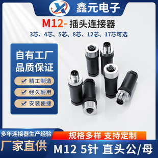 M12-���ղ��^4/5/8о��/ĸ�M�bʽֱ/���^�Ԅӻ���ˮ5�ׂ��������^