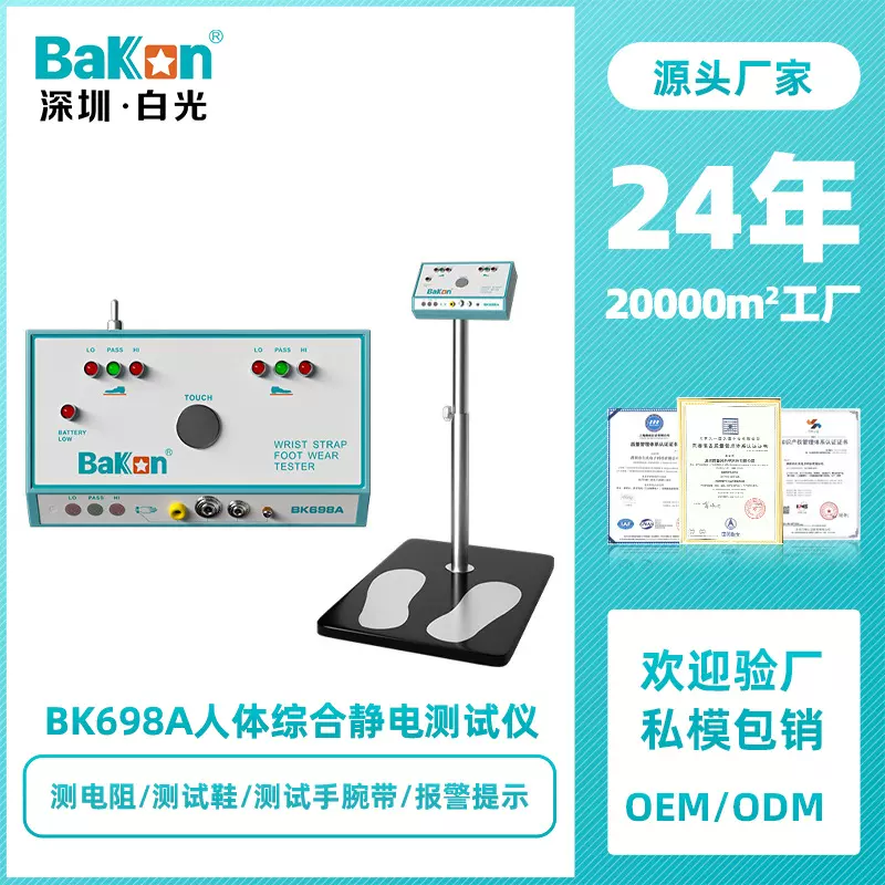 Bakon白光BK698A静电测试仪人体综合测试仪进门手腕带静电鞋检测