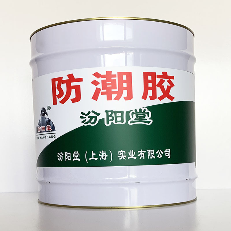 防潮胶、粘结力强、防潮胶材料、性能好