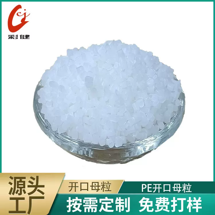 PPPE开口母粒薄膜塑料颗粒色母粒防粘黏吹膜爽滑开口母粒厂家批发