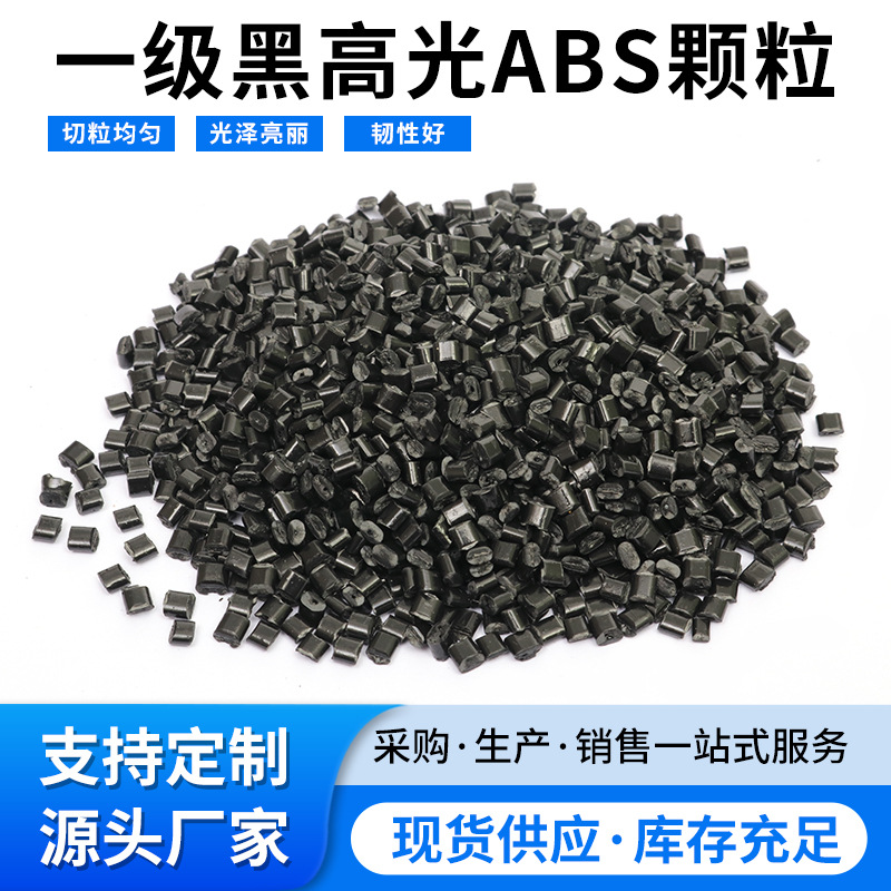 一级黑色高光ABS再生颗粒增韧高光产品电器外壳注塑粒子