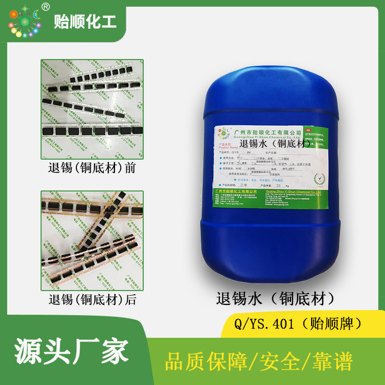 高效退锡水 对铜镍基体无损伤 退锡速度快 无烟无味 原液使用