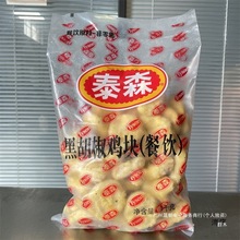 2斤/包泰森黑胡椒鸡块餐饮家用油炸小吃空气炸锅食材冷冻半成品无
