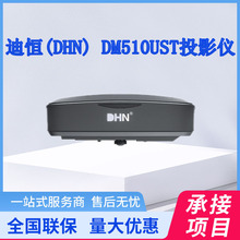 迪恒（DHN）迪恒投影DHN DM510UST投影机 餐厅宴会投影仪全息投影