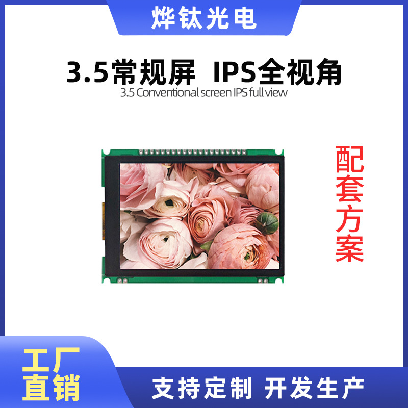 液晶显示屏3.5寸IPS高亮显示屏工控医疗手持设备高亮显示屏