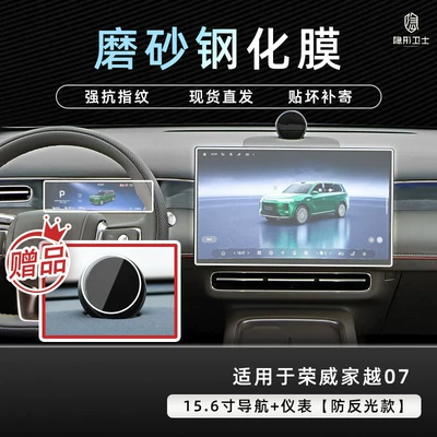 Roewe YUE07 central control navigation: Car interior film - jiayue07156inch-navigationinstrument9k-fine-matte-anti-fingerprint-tempered-film-includes-ai-smart-film