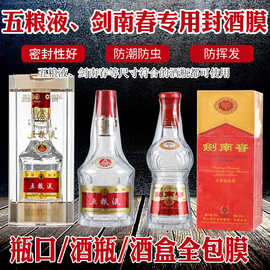 五粮液剑南春红花郎封酒专用膜白酒保存密封膜封酒瓶口密封热缩膜