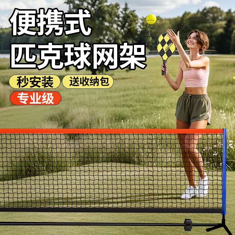 现货单人匹克球网便携式标准匹克球网pickball户外简易动移动网架