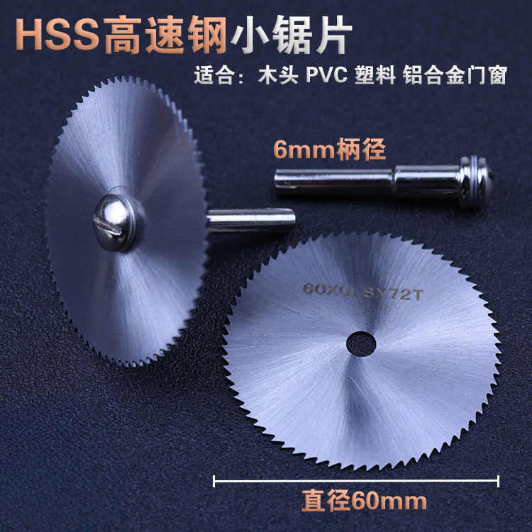 锯木头PVC塑料亚克力铝合金小锯片迷你微型HSS高速钢木工圆切割片