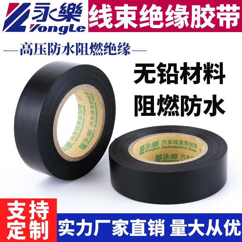 永乐正品 黑色线束电工胶带阻燃防水电工胶布批发汽车PVC绝缘胶带