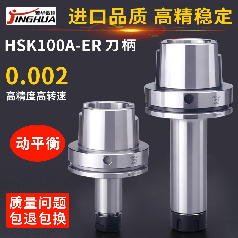HSK刀柄HSK100A高精度ER16ER20ER25ER32ER40高速数控刀柄100L200L