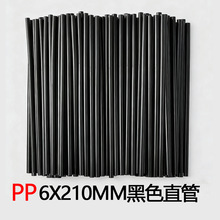 6*210黑色直管现货批发一次性塑料吸管6mm吸管PP食品级简装吸管
