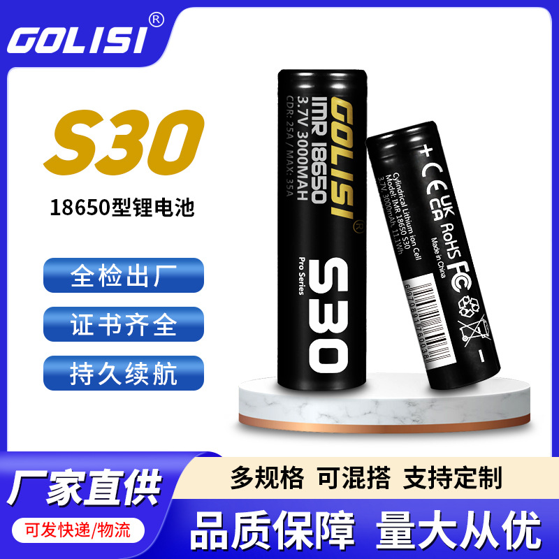 GOLISIS3018650型可充电锂电池电芯长续航电子智能防护高容量电瓶