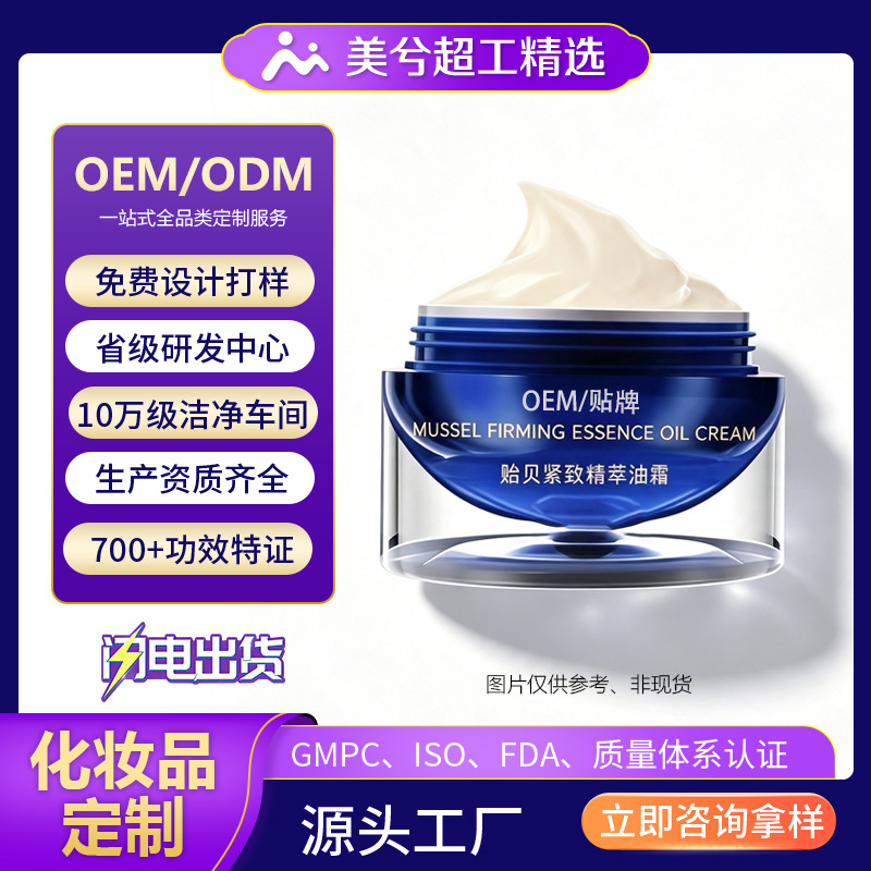 Crema de mejillón personalizada, crema de mejillón firme, crema antiarrugas personalizada, crema de aceite de mejillón OEM, etiqueta personalizada, procesamiento de hidratación e hidratación image 1