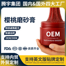 俄罗斯爆款OEM樱桃身体磨砂膏深层清洁去角质  Cherry Body Scrub