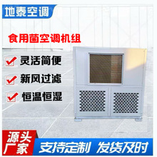 加工定制温室大棚养殖空调恒温恒湿菌菇房工业商用食用菌空调机组