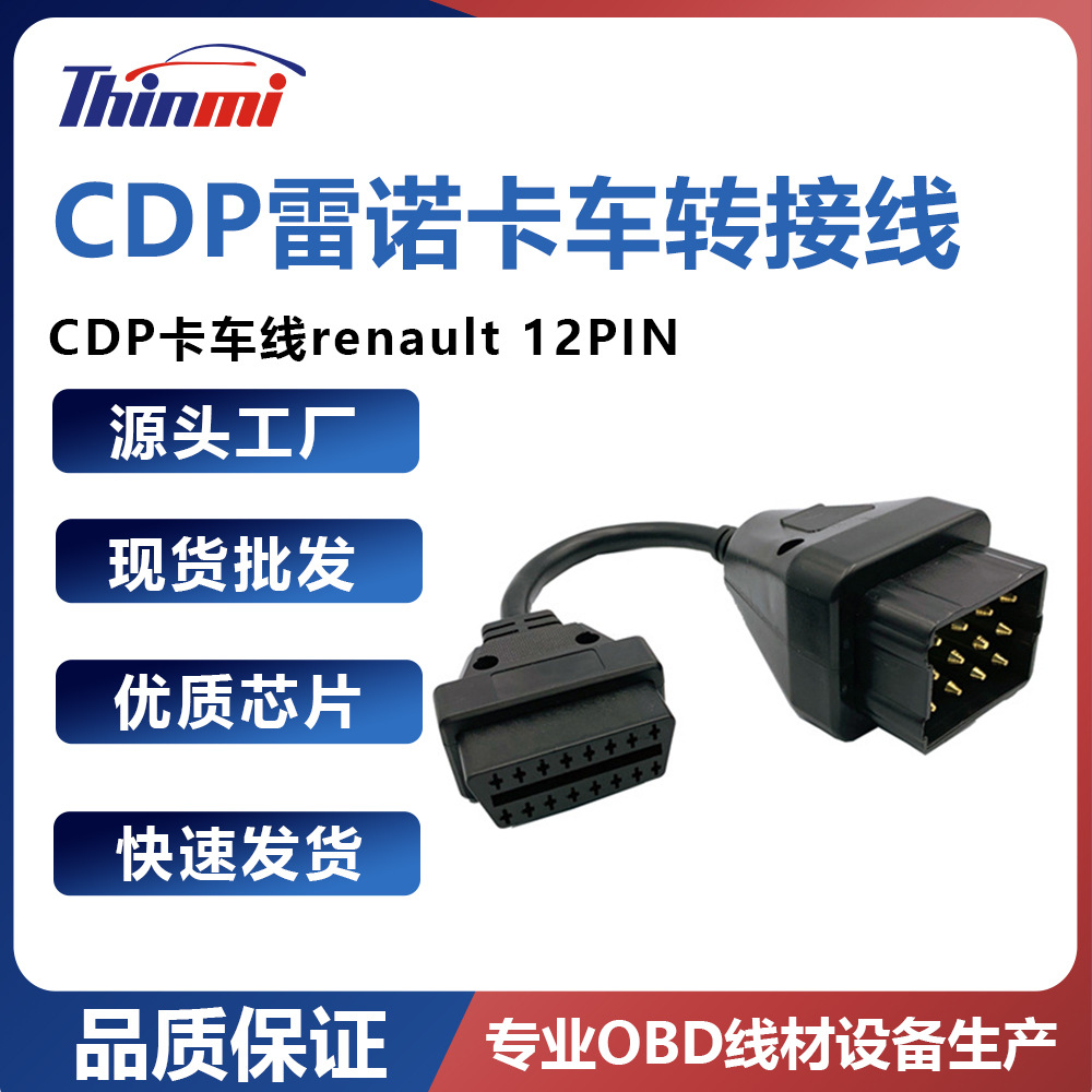 【厂家销售】CDP卡车线renault 12pin 12p用于雷诺卡车转接线