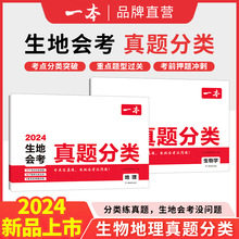 一本 生物地理会考 真题分类卷 题型全面梳理 总结考点难题有视频