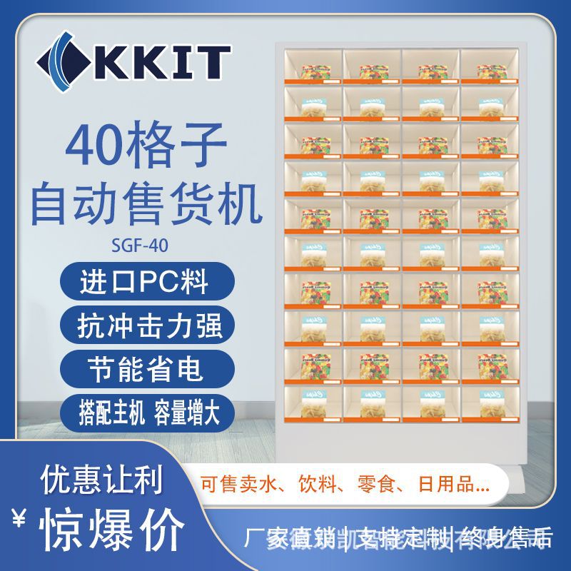 40门格子柜自动售货机小型日用品成人用品24小时无人自助售卖机