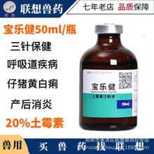 兽药上海公谊20%长效土霉素注射液仔猪三针保健附红体弓形体