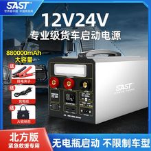SAST启动电源24V12V通用强起启动汽车搭电宝打火熄火应急起动电瓶