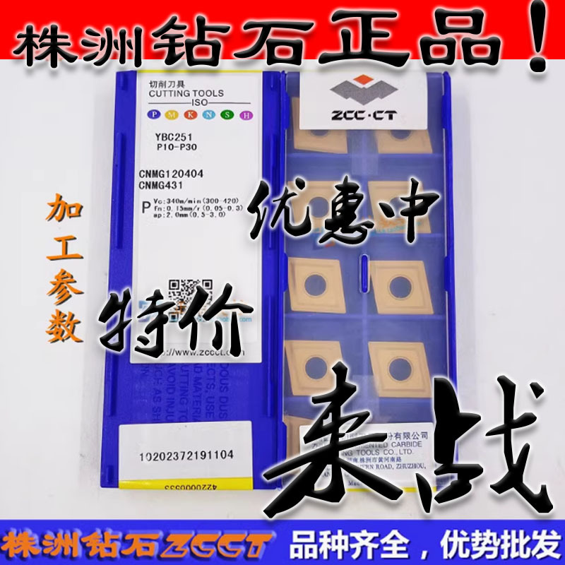 ZC特价 株洲数控菱形刀片CNMG120404 YBC251 通槽黄色钢件04角