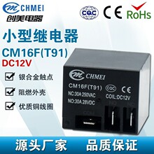 創美直銷CM-16F(T91)12伏30安(智能家電專用繼電器)
