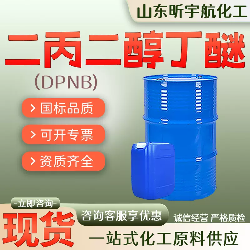 二丙二醇丁醚DPNB水性涂料工业级成膜助剂油墨溶剂二丙二醇丁醚