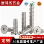 定制加硬十字平头螺钉