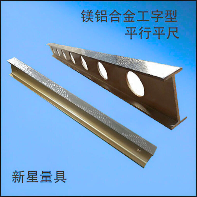 铝镁合金工字型平尺，镁铝合金轻型平尺，镁铝平行直尺平尺