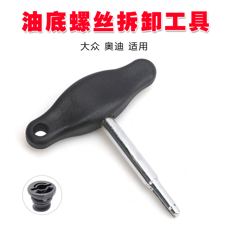 大众奥迪塑料油底螺丝拆卸扳手换油底壳放油塑料螺丝拆装套筒工具