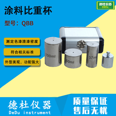 厂家供应QBB涂料比重杯  不锈钢涂料比重计 不锈钢密度杯|ms