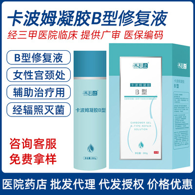養利止卡波姆凝膠B型修複液型女性私護宮頸醫院藥店無菌婦科凝膠