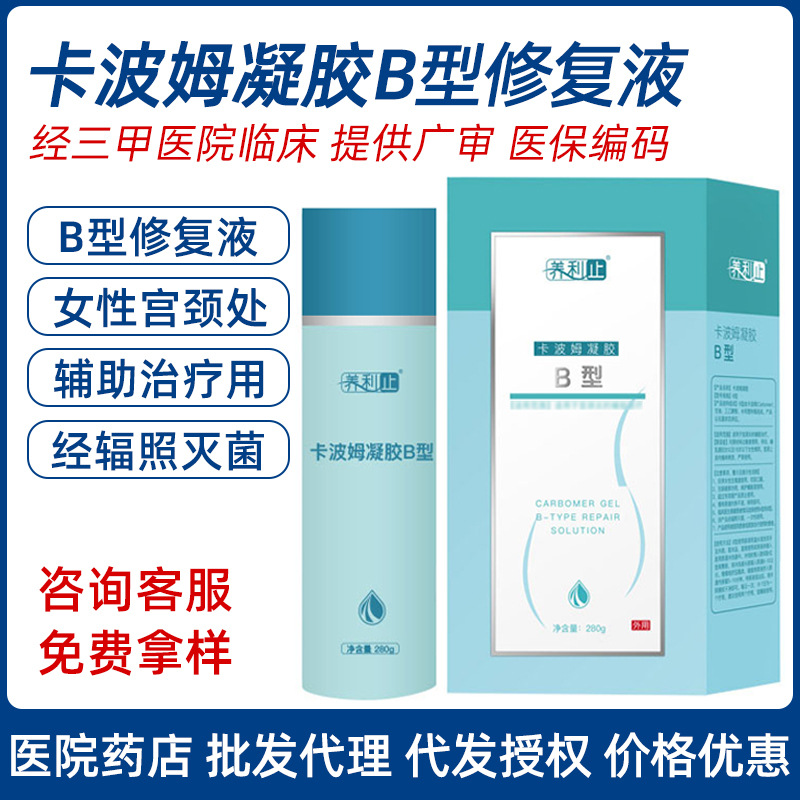 養利止卡波姆凝膠B型修複液型女性私護宮頸醫院藥店無菌婦科凝膠