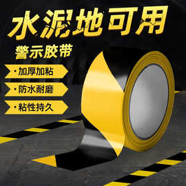 警示胶带耐磨防水加厚5s定位贴地标贴地板警戒安全斑马线车间安全
