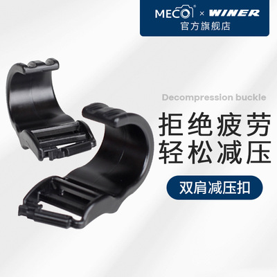 MECO/winer相機包減壓扣攝影背包數碼配件雙肩包背帶扣架脖減重