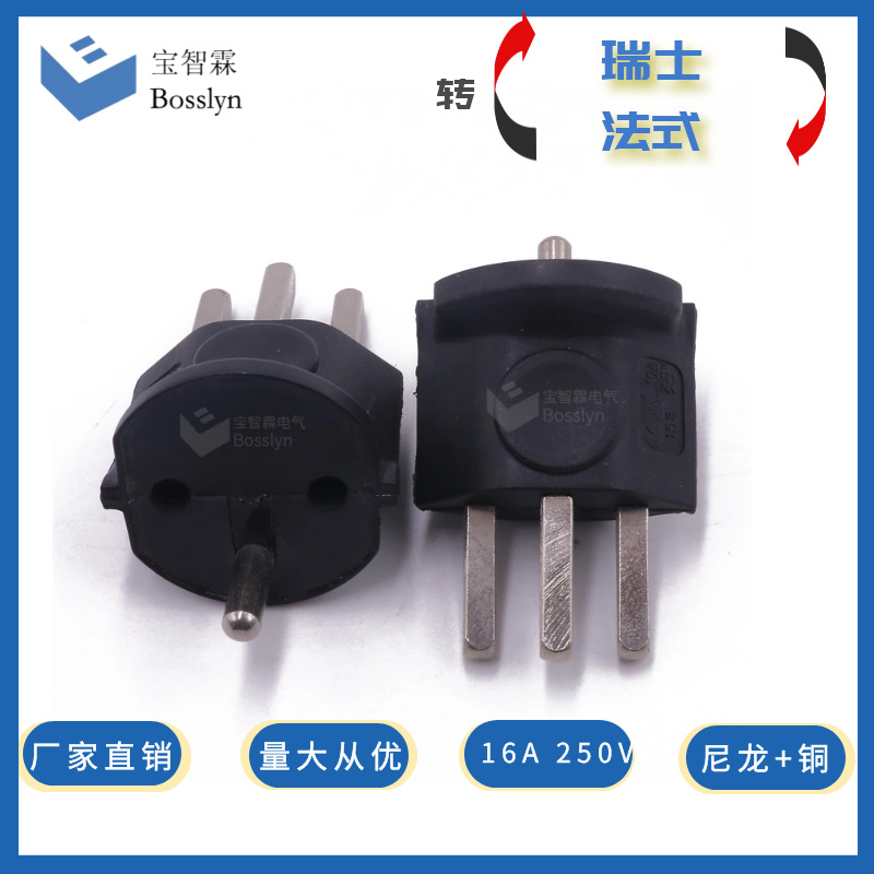 厂家批发 瑞士旅行转换插头  瑞士转法式转换插头16A 250V
