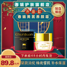 春娟黄芪霜提亮肤色补水保湿经典老国货护肤男女士面霜养颜霜40g
