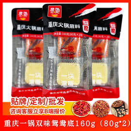 易驰重庆鸳鸯火锅底料160g独立小包装火锅串串冒菜餐饮调料批发