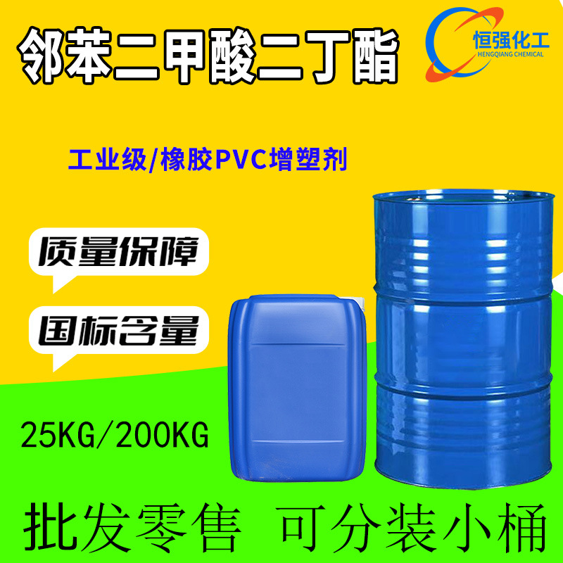 邻苯二甲酸二丁酯DBP 工业级增塑剂高纯度阻燃剂齐鲁蓝帆二丁酯