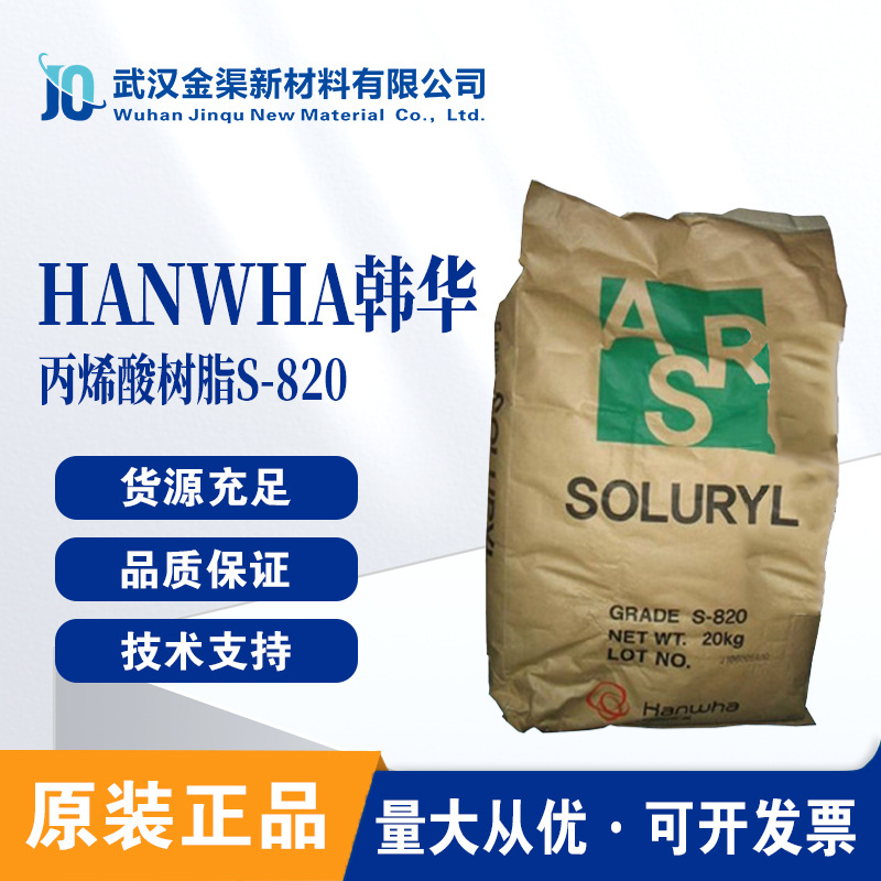 韩华水性丙烯酸树脂S-820 色浆研磨高分子乳化剂碱溶性适用上光油