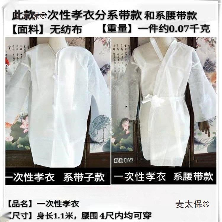 一次性孝衣次性长衫白袍孝服白色孝子男女通用葬礼衣服白事麦太保-阿里巴巴