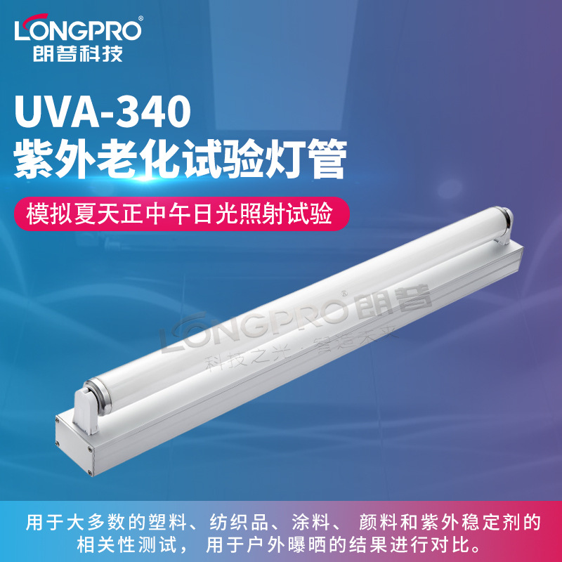 UVAUVB紫外线灯科研光照实验细胞照射植物光照模拟实验UV紫外线灯